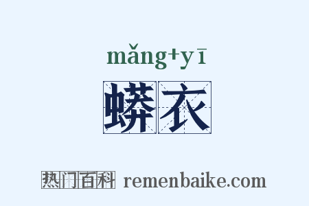 蟒衣是什么意思的图片